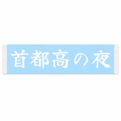 Night on the Shuto Japanese Kanji JDM Vinyl Decal Sticker - Image 1