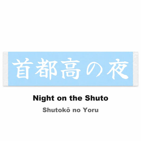 Night on the Shuto Japanese Kanji JDM Vinyl Decal Sticker - Image 2