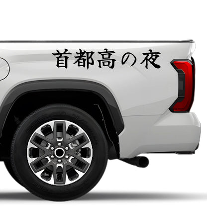 Night on the Shuto Japanese Kanji JDM Vinyl Decal Sticker - Image 4