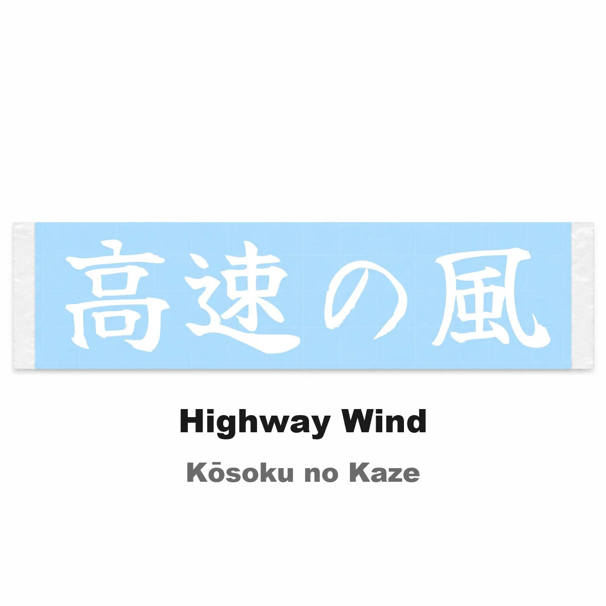 Highway Wind Japanese Kanji JDM Vinyl Decal Sticker - Image 2
