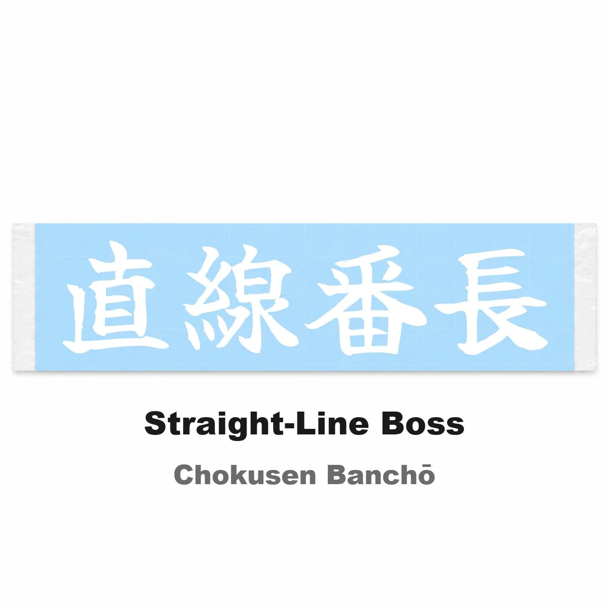 Straight-line Boss Japanese Kanji JDM Vinyl Decal Sticker - Image 2