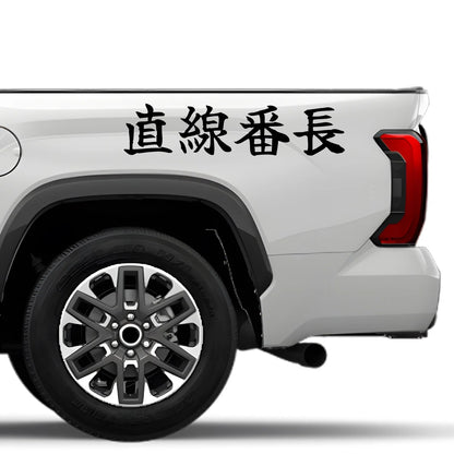 Straight-line Boss Japanese Kanji JDM Vinyl Decal Sticker - Image 4