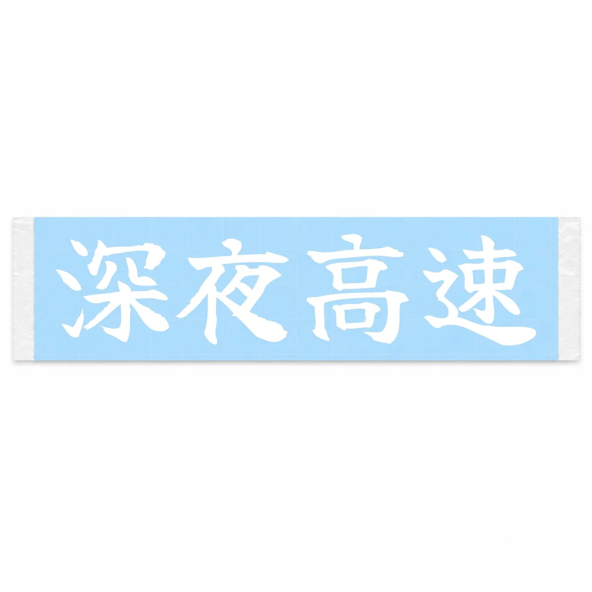 Late-night Highway Japanese Kanji JDM Vinyl Decal Sticker - Image 1