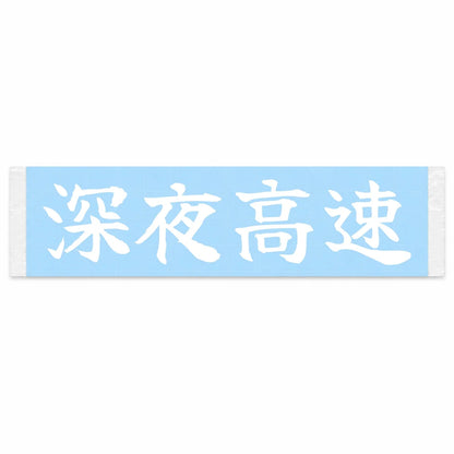 Late-night Highway Japanese Kanji JDM Vinyl Decal Sticker - Image 1
