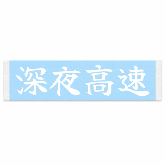 Late-night Highway Japanese Kanji JDM Vinyl Decal Sticker - Image 1