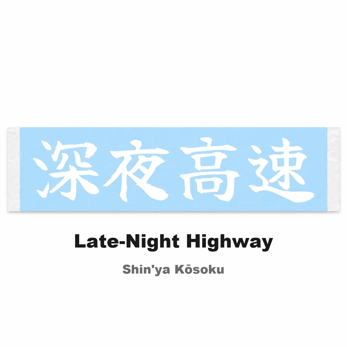 Late-night Highway Japanese Kanji JDM Vinyl Decal Sticker - Image 2