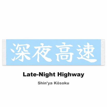 Late-night Highway Japanese Kanji JDM Vinyl Decal Sticker - Image 2