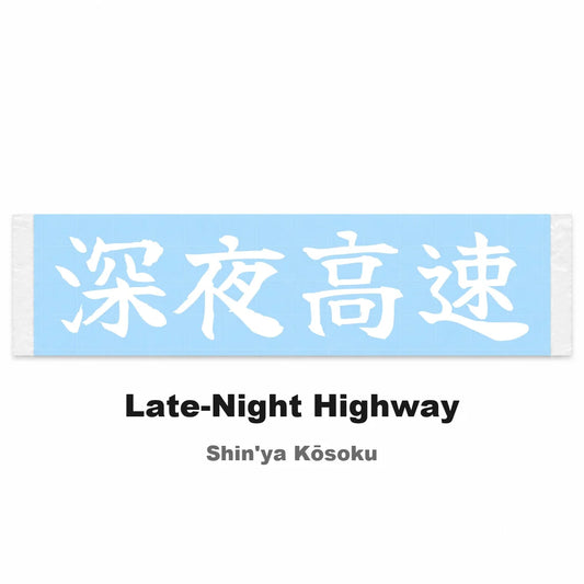 Late-night Highway Japanese Kanji JDM Vinyl Decal Sticker - Image 2