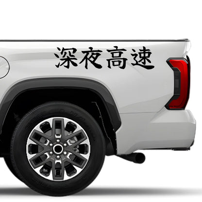 Late-night Highway Japanese Kanji JDM Vinyl Decal Sticker - Image 4