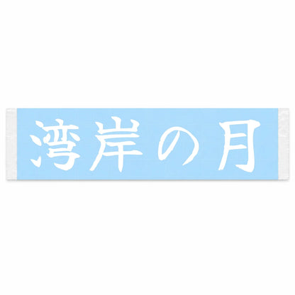 Moon Over the Bay Japanese Kanji JDM Vinyl Decal Sticker - Image 1