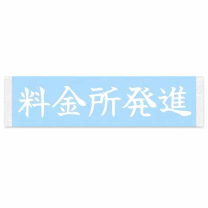 Toll Gate Launch Japanese Kanji JDM Vinyl Decal Sticker - Image 1