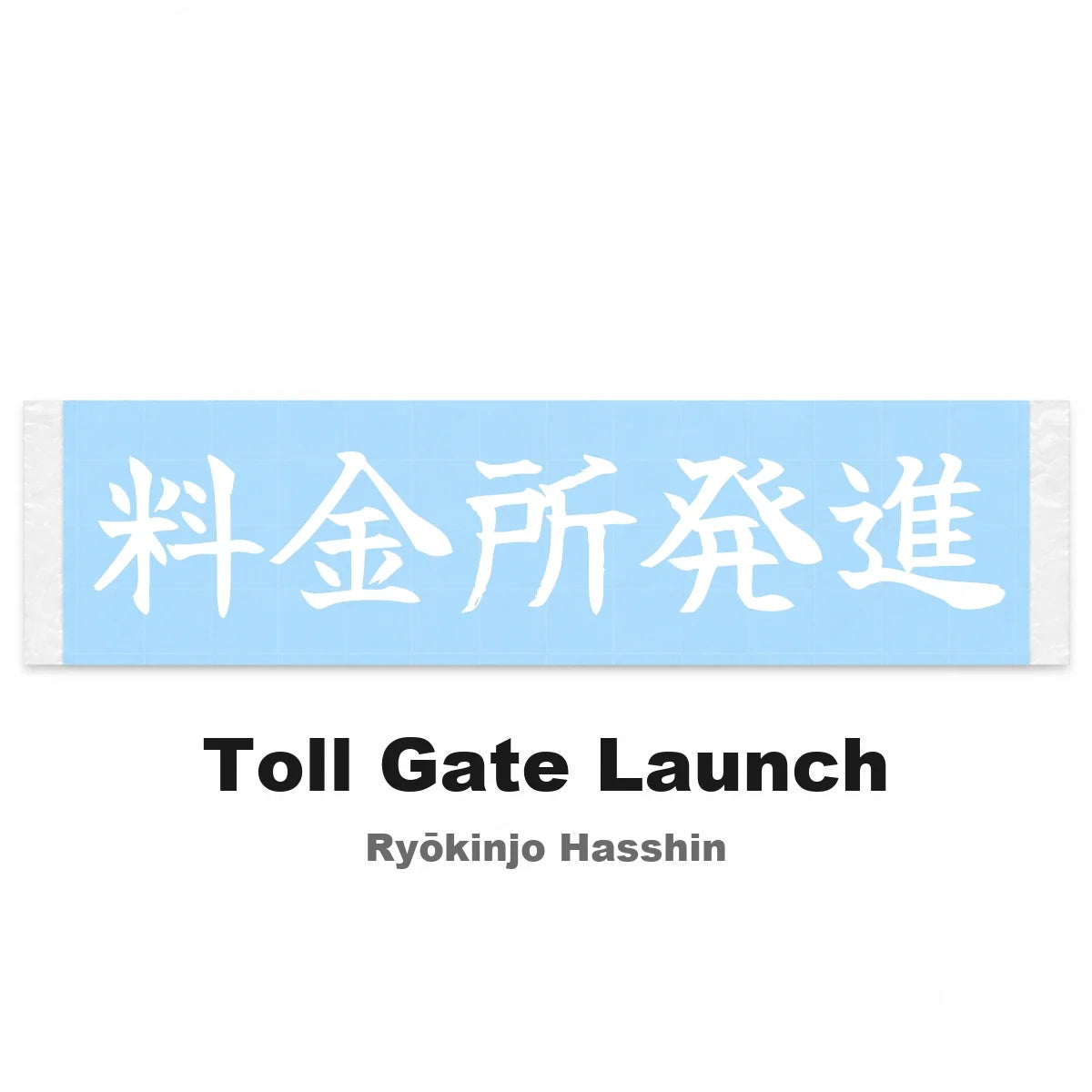 Toll Gate Launch Japanese Kanji JDM Vinyl Decal Sticker - Image 2