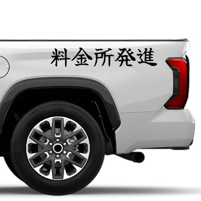 Toll Gate Launch Japanese Kanji JDM Vinyl Decal Sticker - Image 4