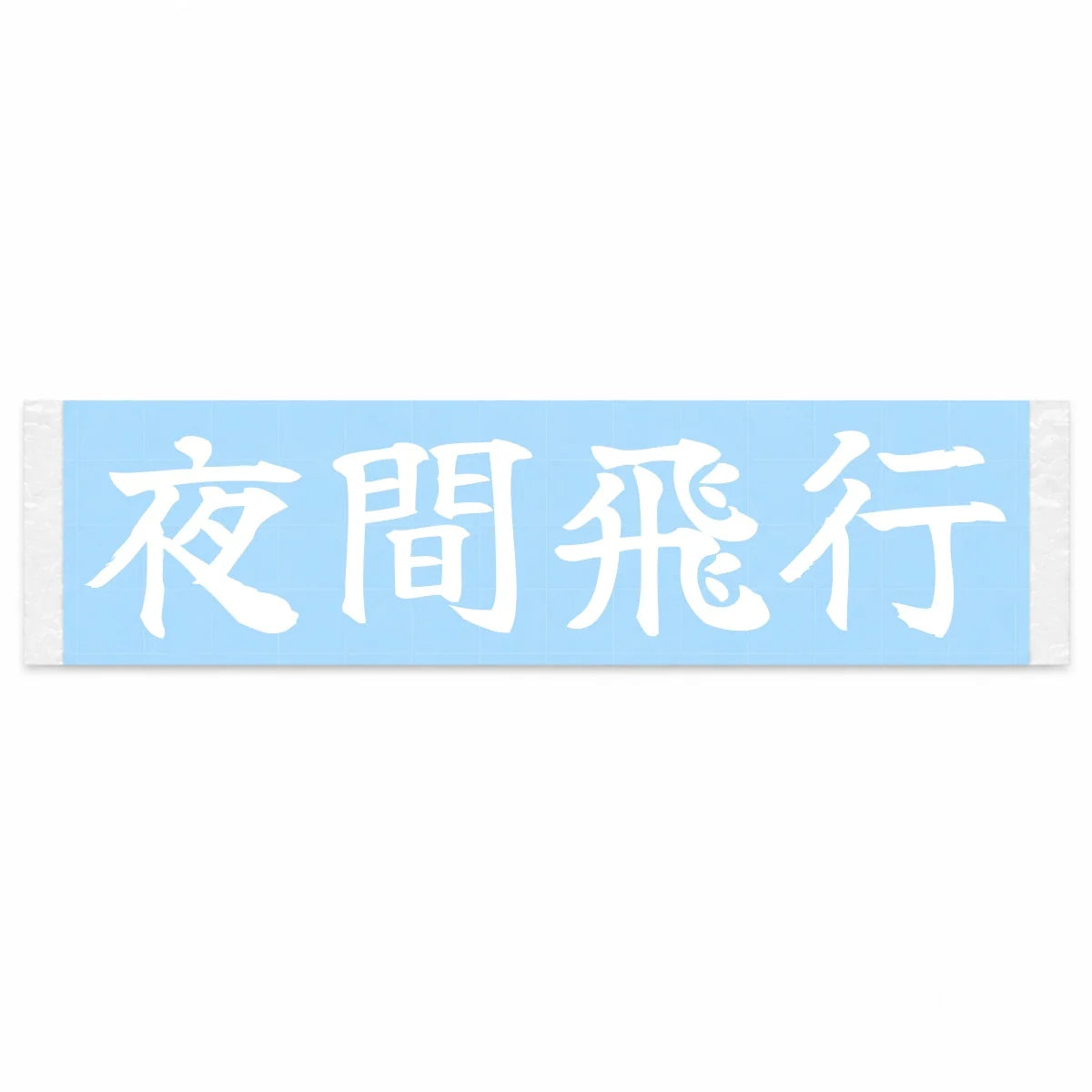 Night Flight Japanese Kanji JDM Vinyl Decal Sticker - Image 1