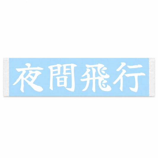 Night Flight Japanese Kanji JDM Vinyl Decal Sticker - Image 1