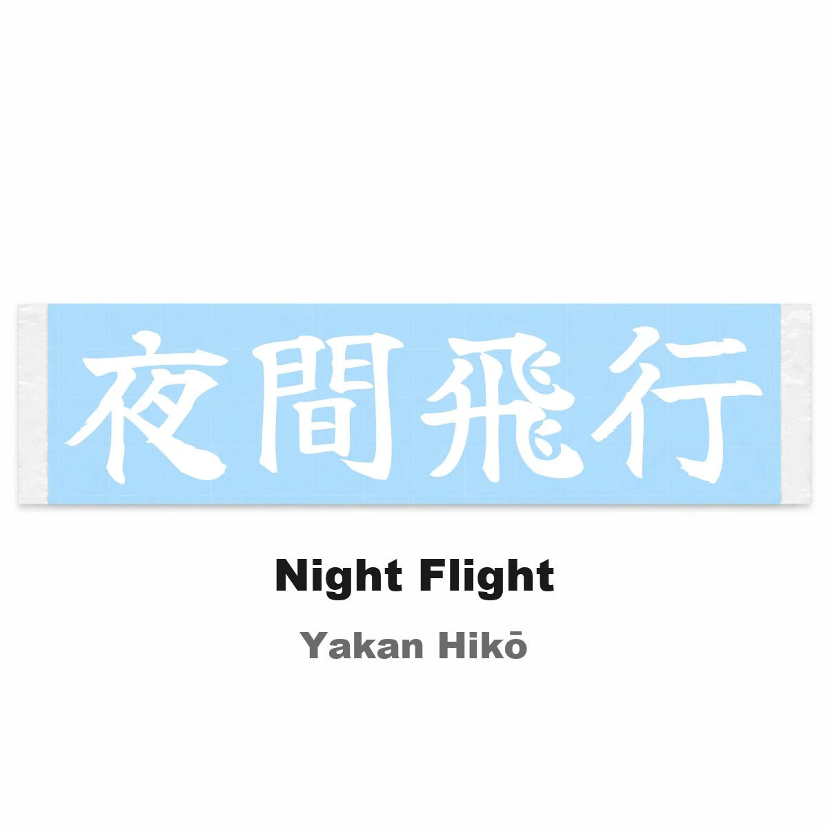 Night Flight Japanese Kanji JDM Vinyl Decal Sticker - Image 2