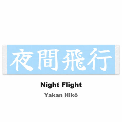 Night Flight Japanese Kanji JDM Vinyl Decal Sticker - Image 2