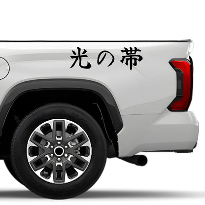 Ribbon of Light Japanese Kanji JDM Vinyl Decal Sticker - Image 4