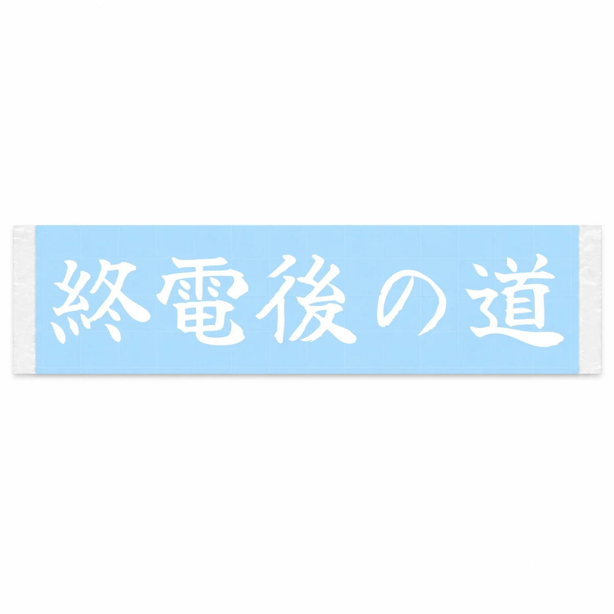 Roads After the Last Train Japanese Kanji JDM Vinyl Decal Sticker - Image 1