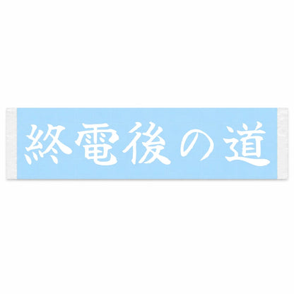 Roads After the Last Train Japanese Kanji JDM Vinyl Decal Sticker - Image 1