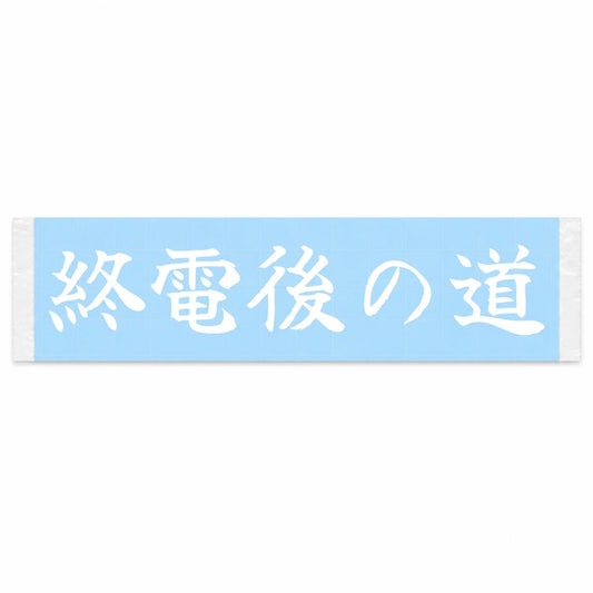 Roads After the Last Train Japanese Kanji JDM Vinyl Decal Sticker - Image 1