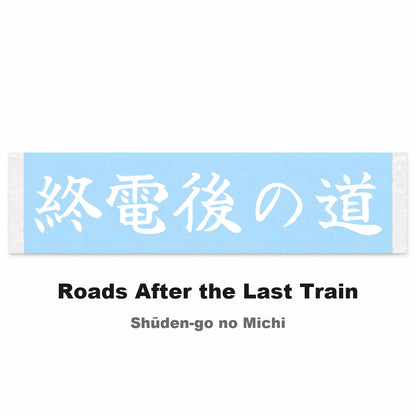 Roads After the Last Train Japanese Kanji JDM Vinyl Decal Sticker - Image 2