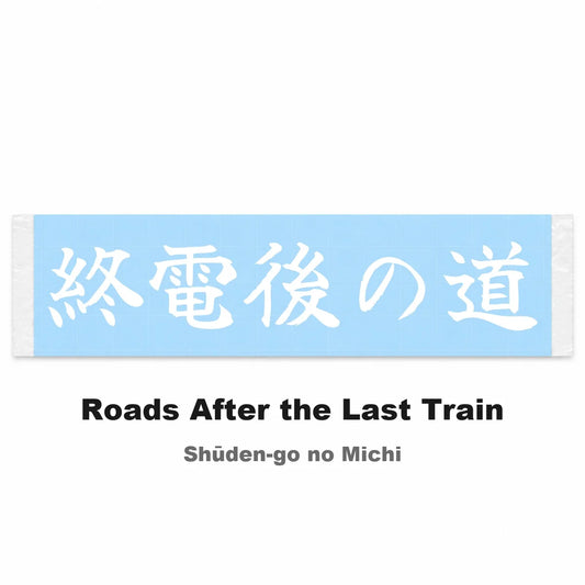 Roads After the Last Train Japanese Kanji JDM Vinyl Decal Sticker - Image 2