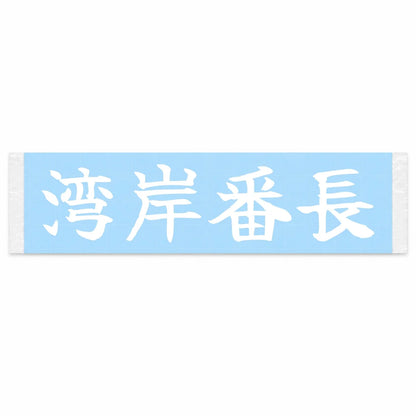 Bayshore Boss Japanese Kanji JDM Vinyl Decal Sticker - Image 1