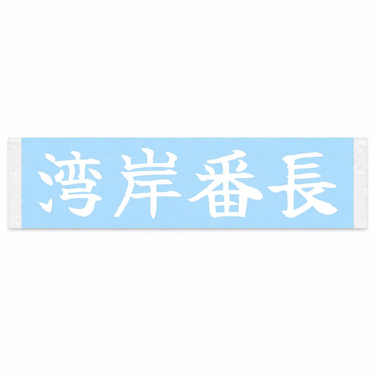 Bayshore Boss Japanese Kanji JDM Vinyl Decal Sticker - Image 1