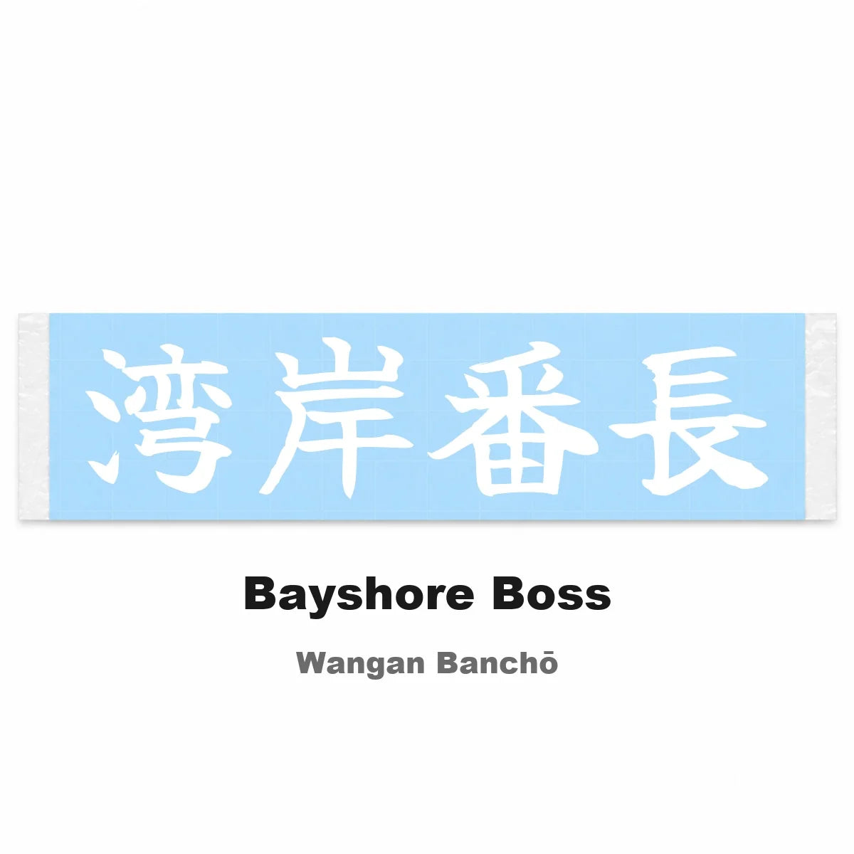 Bayshore Boss Japanese Kanji JDM Vinyl Decal Sticker - Image 2