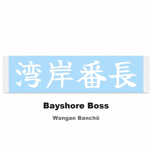 Bayshore Boss Japanese Kanji JDM Vinyl Decal Sticker - Image 2