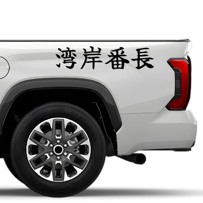 Bayshore Boss Japanese Kanji JDM Vinyl Decal Sticker - Image 4