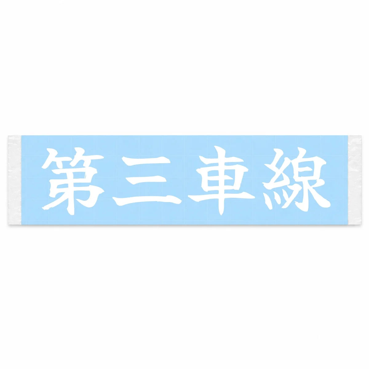 Third Lane Japanese Kanji JDM Vinyl Decal Sticker - Image 1