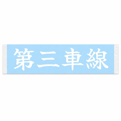 Third Lane Japanese Kanji JDM Vinyl Decal Sticker - Image 1