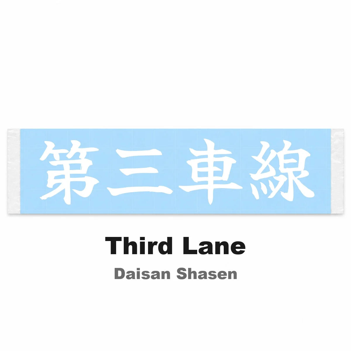 Third Lane Japanese Kanji JDM Vinyl Decal Sticker - Image 2