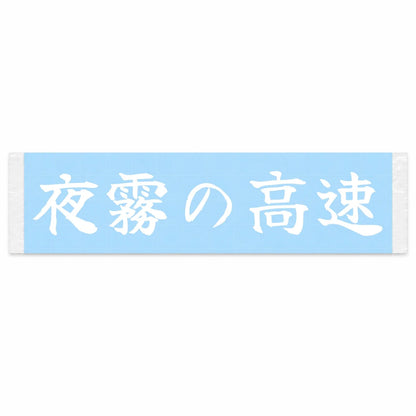 Foggy Night Highway Japanese Kanji JDM Vinyl Decal Sticker - Image 1