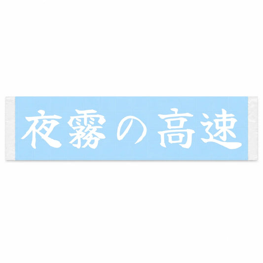 Foggy Night Highway Japanese Kanji JDM Vinyl Decal Sticker - Image 1