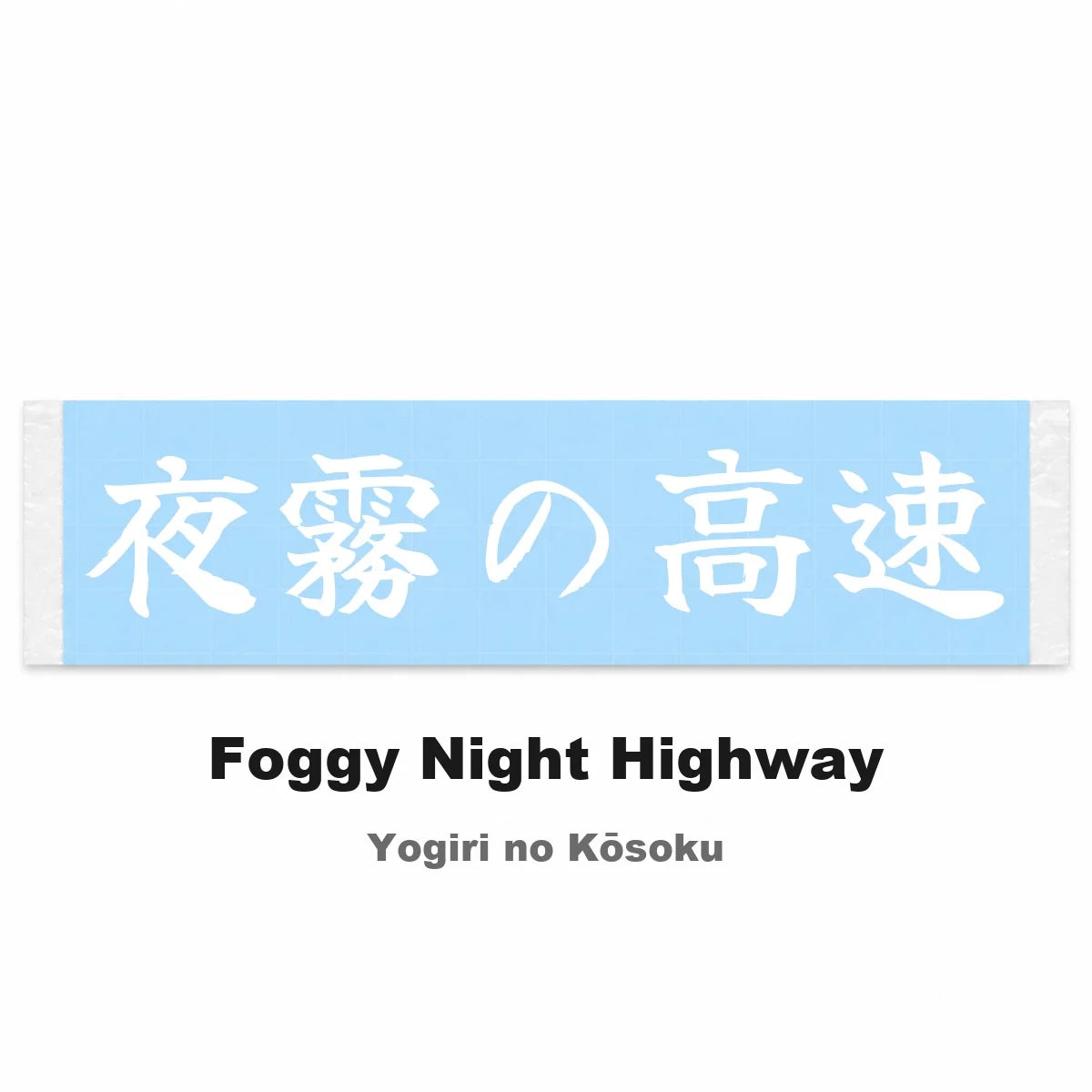 Foggy Night Highway Japanese Kanji JDM Vinyl Decal Sticker - Image 2