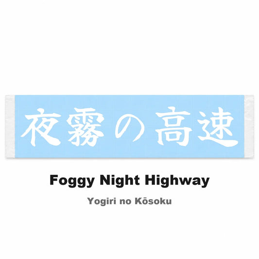 Foggy Night Highway Japanese Kanji JDM Vinyl Decal Sticker - Image 2