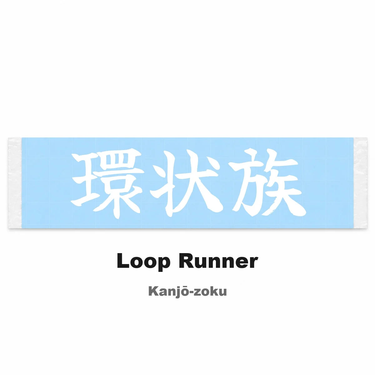 Loop Runner Japanese Kanji JDM Vinyl Decal Sticker - Image 2