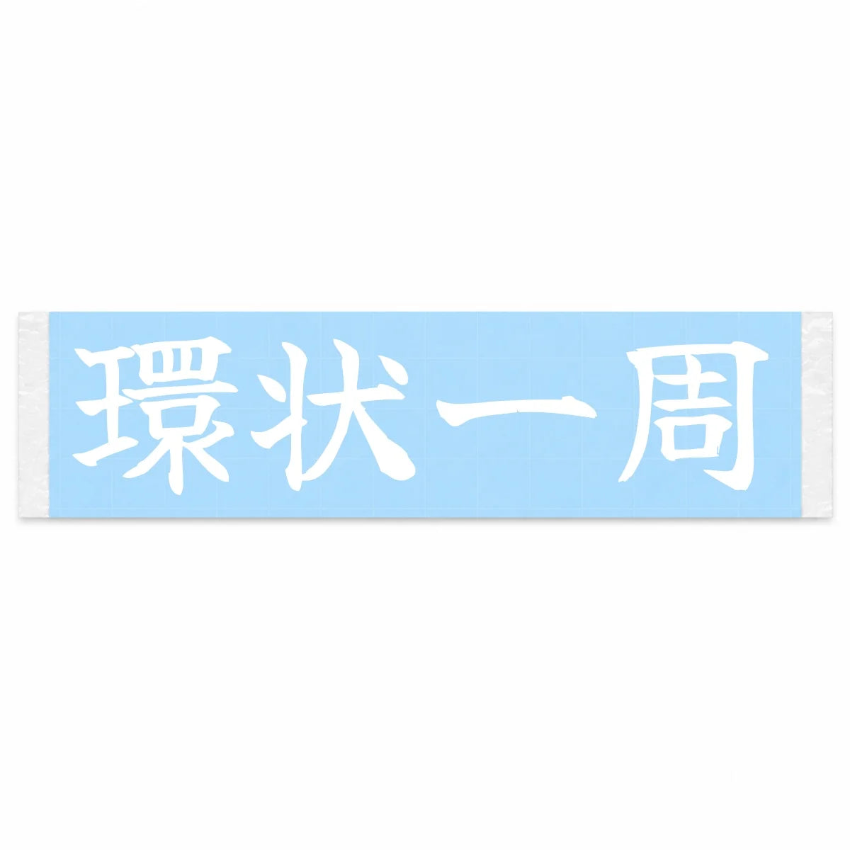 One Lap of the Loop Japanese Kanji JDM Vinyl Decal Sticker - Image 1