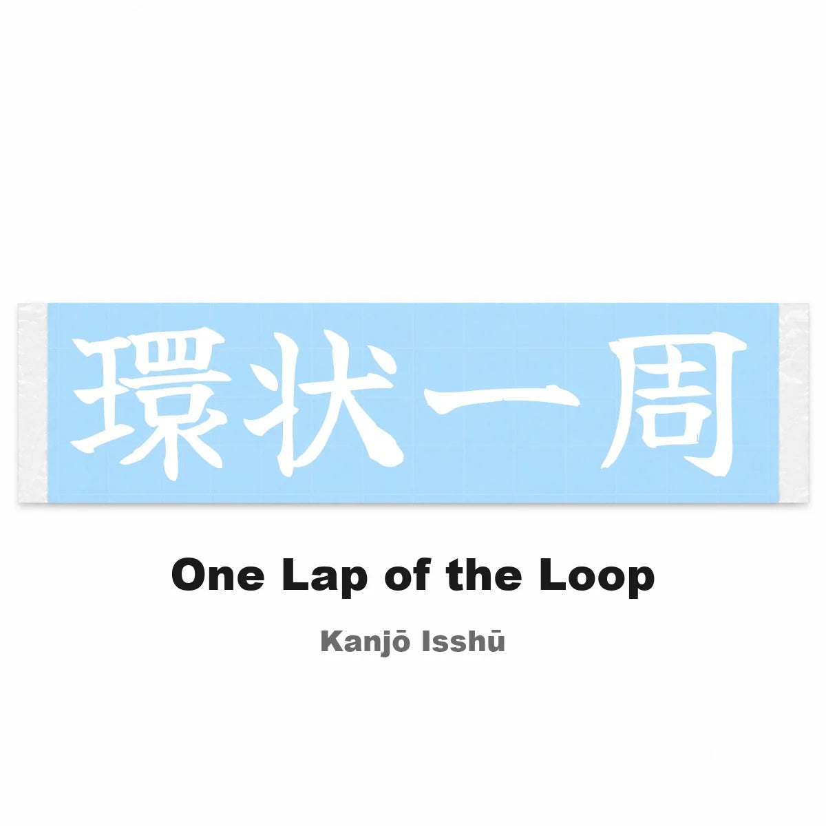 One Lap of the Loop Japanese Kanji JDM Vinyl Decal Sticker - Image 2