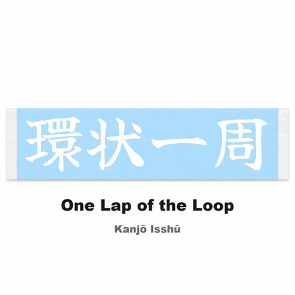 One Lap of the Loop Japanese Kanji JDM Vinyl Decal Sticker - Image 2