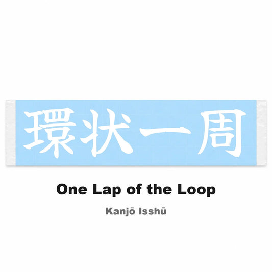 One Lap of the Loop Japanese Kanji JDM Vinyl Decal Sticker - Image 2