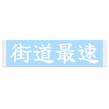 Fastest on the Kaido Japanese Kanji JDM Vinyl Decal Sticker - Image 1