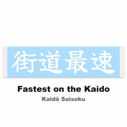 Fastest on the Kaido Japanese Kanji JDM Vinyl Decal Sticker - Image 2
