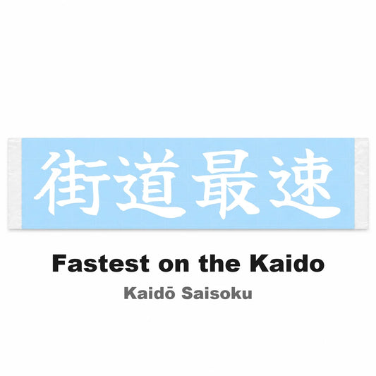 Fastest on the Kaido Japanese Kanji JDM Vinyl Decal Sticker - Image 2