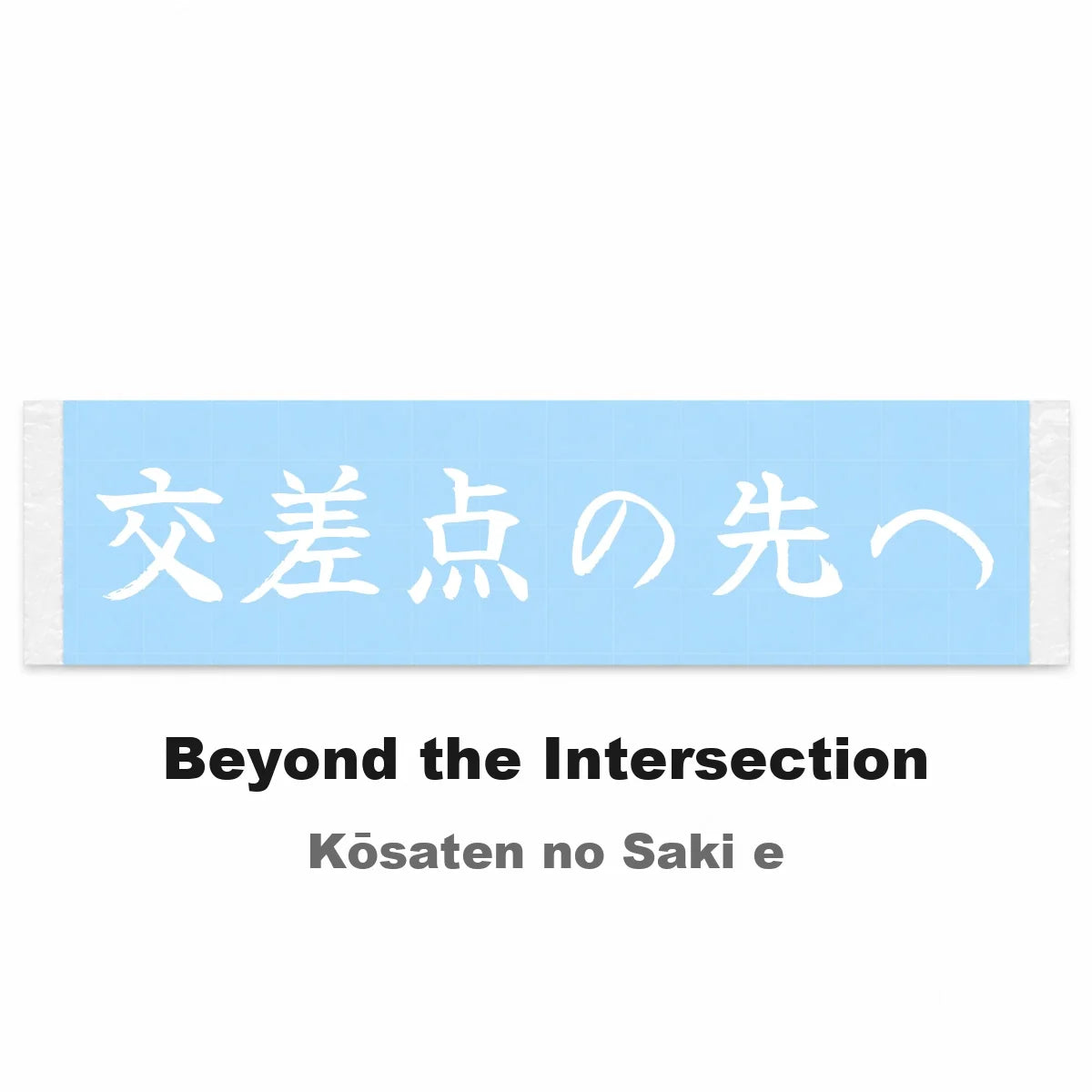Beyond the Intersection Japanese Kanji JDM Vinyl Decal Sticker - Image 2