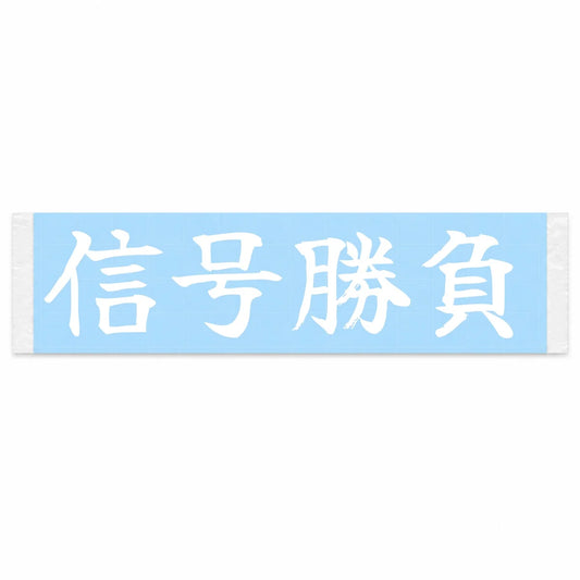 Stoplight Battle Japanese Kanji JDM Vinyl Decal Sticker - Image 1