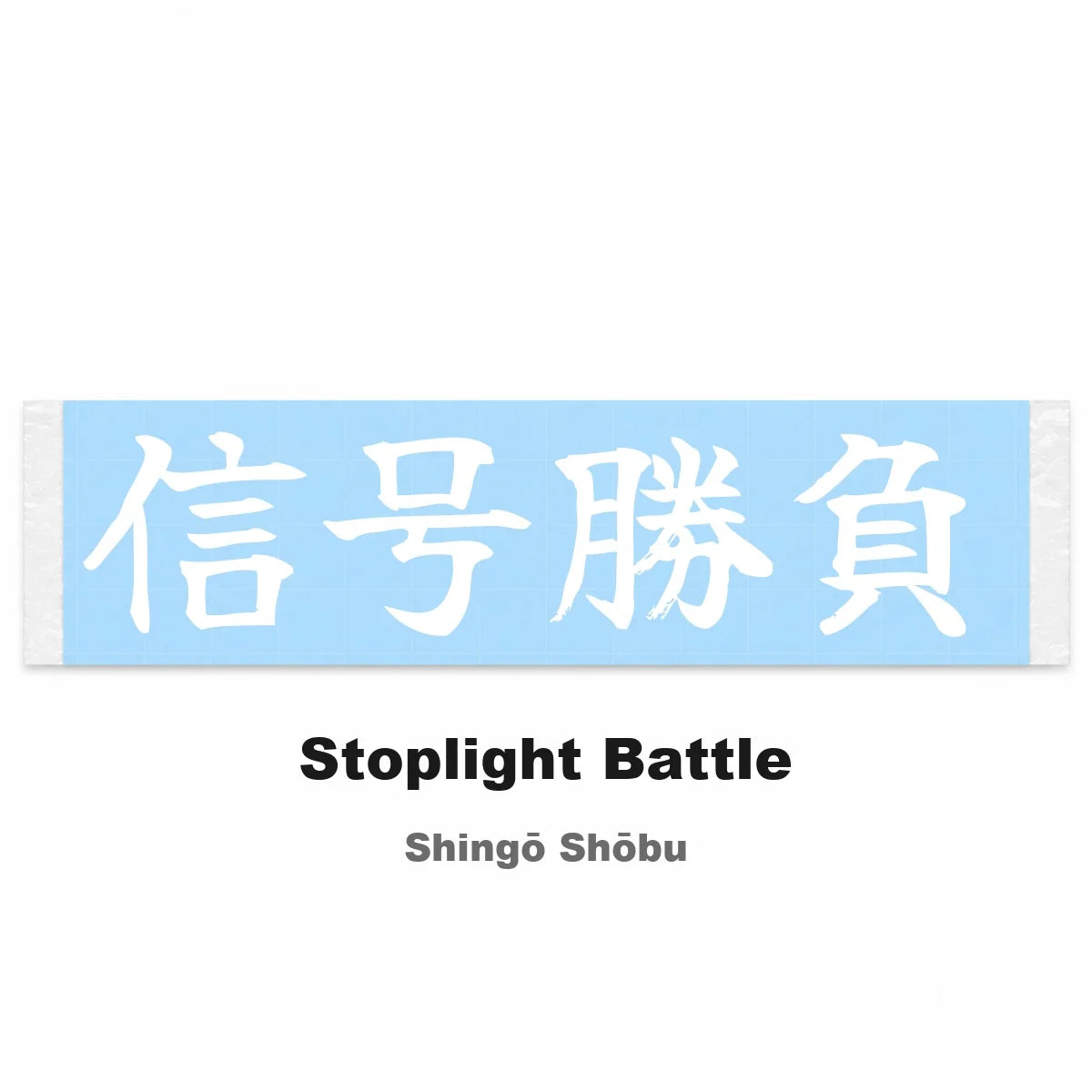 Stoplight Battle Japanese Kanji JDM Vinyl Decal Sticker - Image 2